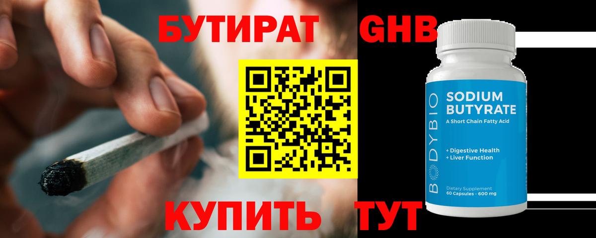 Еманжелинск  Бутират GHB  Бутират  Вход с VPN 
